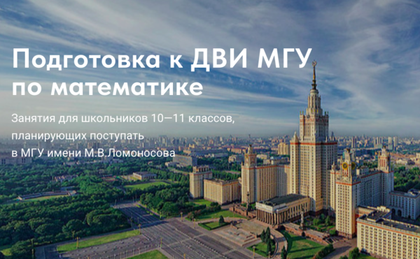 Открыт набор на экспресс-курс подготовки к ДВИ МГУ по математике
