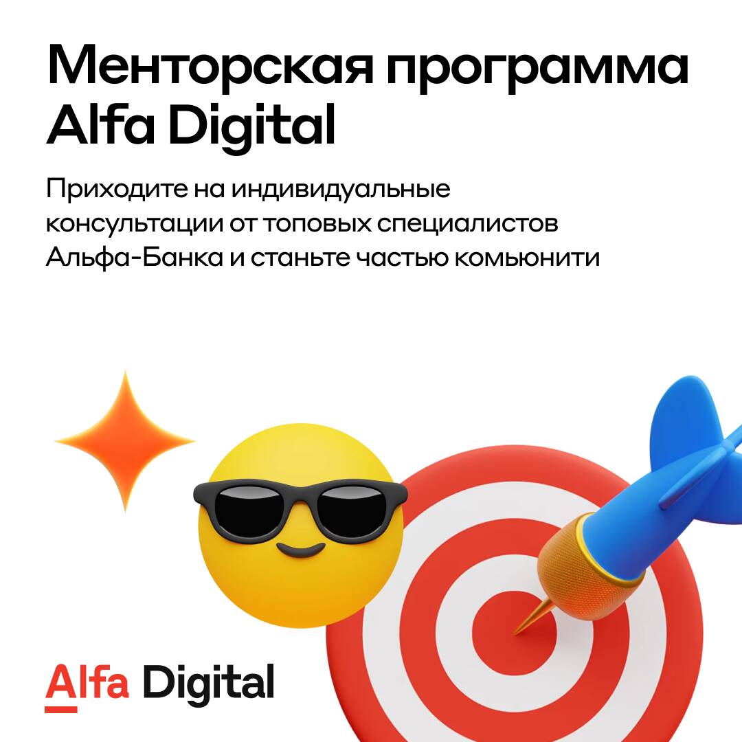 Открываем менторскую программу Alfa Digital