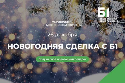 Новогодняя сделка с Б1