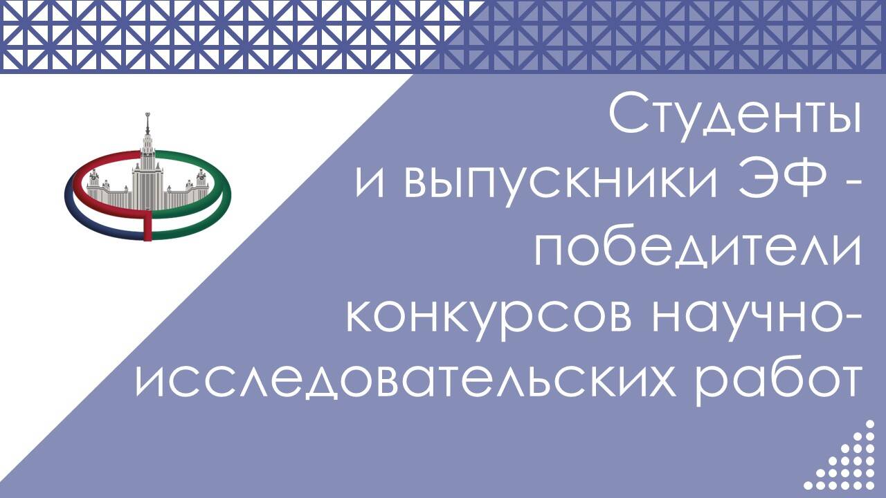 Студенты и выпускники ЭФ МГУ -- победители конкурсов научно-исследовательских работ