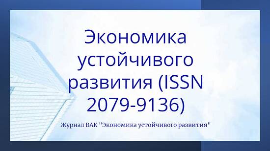 Руководитель ESG-лаборатории назначен заместителем главного редактора научного журнала «Экономика устойчивого развития»