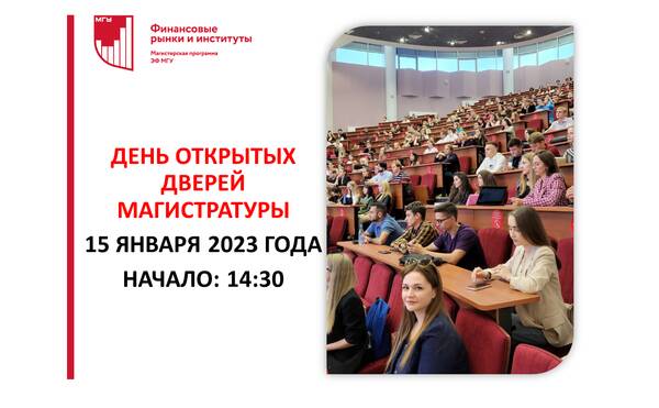 15 января 2023 года. День открытых дверей магистратуры