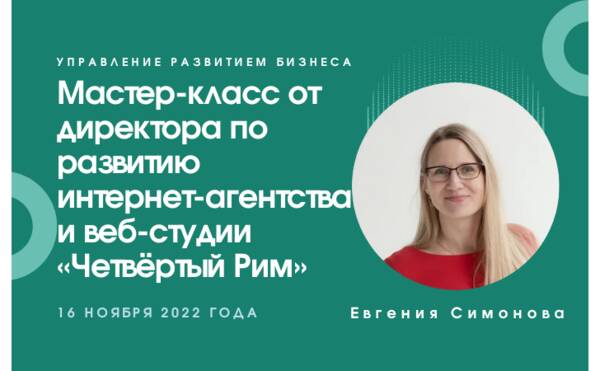 Мастер-класс от директора по развитию интернет-агентства и веб-студии «Четвёртый Рим»