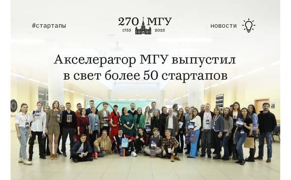 Акселератор МГУ выпустил в свет более полусотни стартапов