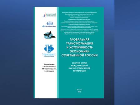 ESG-лаборатория подготовила сборник статей Международной научно- практической конференции «Глобальная трансформация и устойчивость экономики современной России сборник статей международной научно-практической конференции».