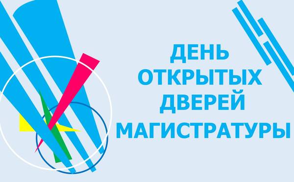 Завершился первый в новом году виртуальный День открытых дверей для абитуриентов магистратуры экономического факультета