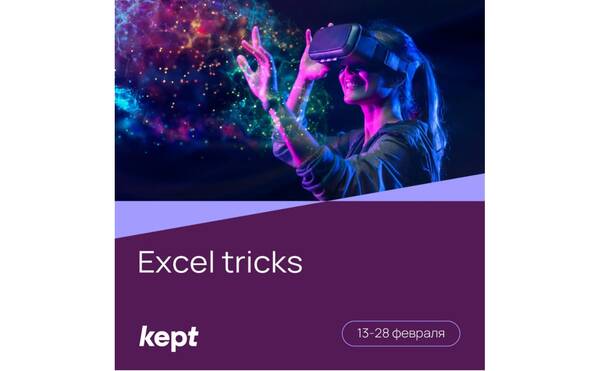 Виртуальная стажировка Excel Tricks I 15-28 февраля