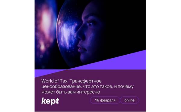 Тренинг World of Tax «Трансфертное ценообразование: что это такое, и почему может быть вам интересно» I 16 февраля