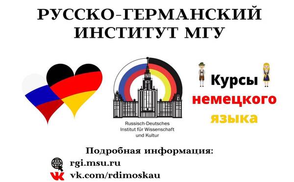 Набор на дополнительную общеобразовательную программу Русско-германского института: «Стандартный курс немецкого языка»