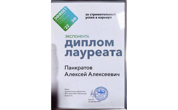 Поздравляем выпускника кафедры макроэкономической политики и стратегического управления Панкратова Алексея с победой в конкурсе Эффект ЭФ!