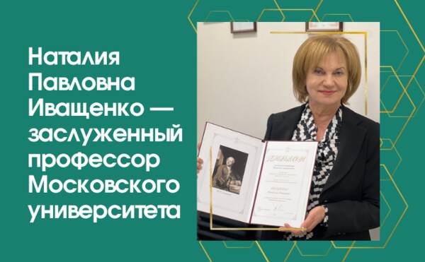 Наталии Павловне Иващенко присвоено звание «Заслуженный профессор Московского университета»