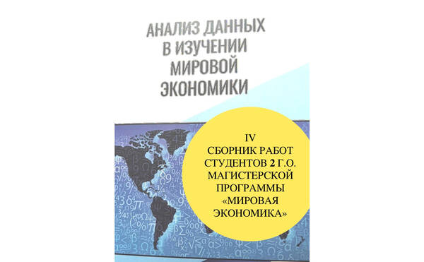 Работы студентов «Мировой экономики» опубликованы в IV сборнике «Анализ данных в изучении мировой экономики»