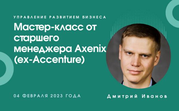 Мастер-класс от старшего менеджера Axenix (ex-Accenture)