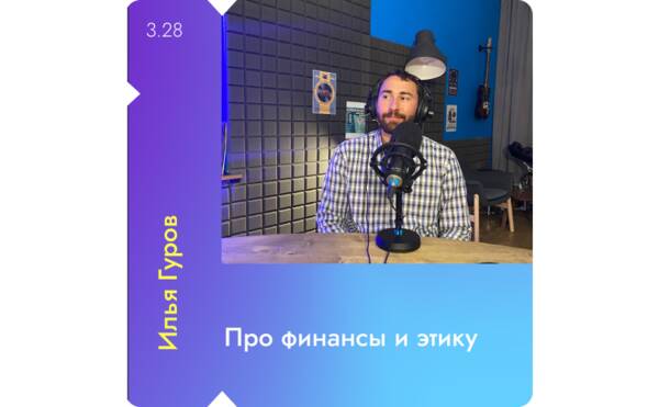 Илья Гуров - Финансы и этика