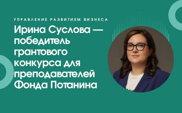 Ирина Суслова стала победителем грантового конкурса для преподавателей магистратуры 2022/23 Фонда Потанина