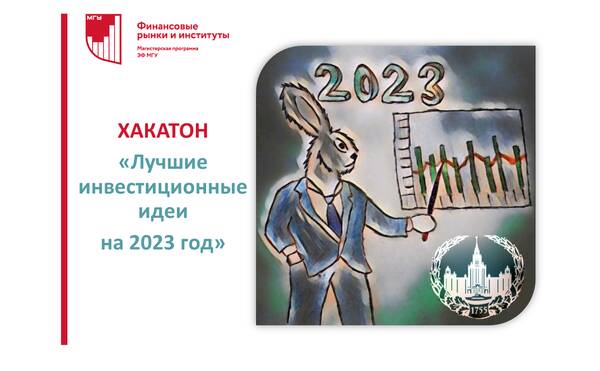 Хакатон «Лучшие инвестиционные идеи на 2023 год»