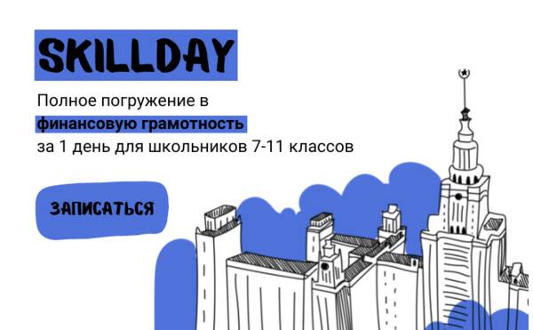 SkillDay: день финансовой грамотности для школьников 7-11 классов