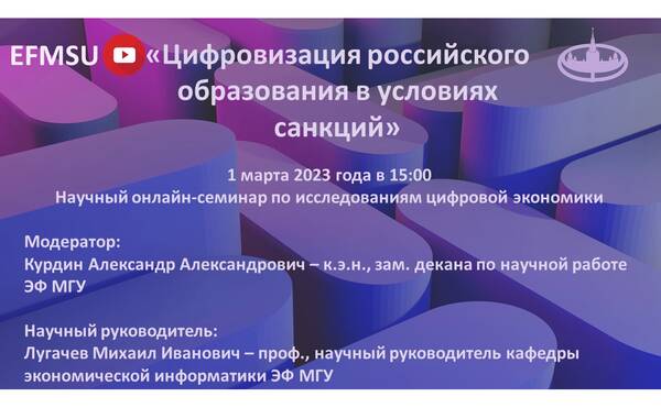 Научный семинар по исследованиям цифровой экономики на тему: «Цифровизация российского образования в условиях санкций»
