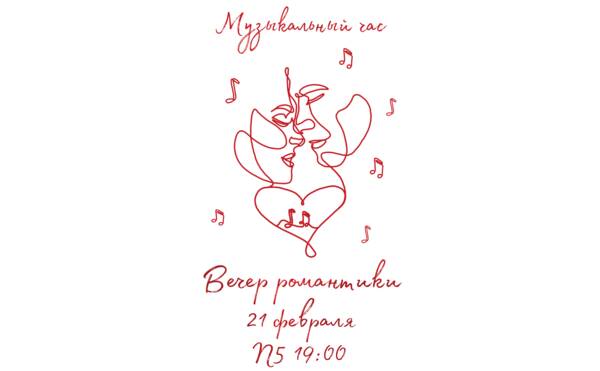 Музыкальный час романтики