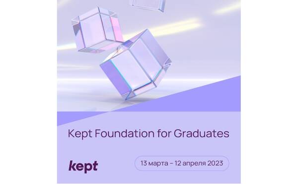 Образовательная программа Kept Foundation for Graduates I 13 марта – 12 апреля