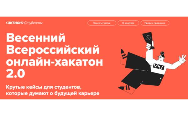 Весенний Всероссийский онлайн-хакатон 2.0