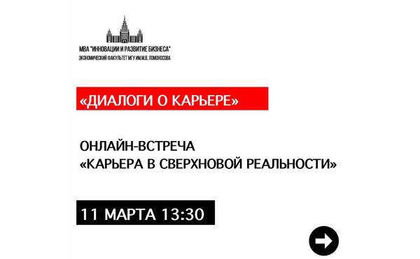 Онлайн-лекция “Карьера в сверхновой реальности”