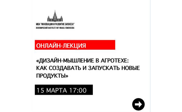 Онлайн-лекция «Дизайн-мышление в агротехе: как создавать и запускать новые продукты»