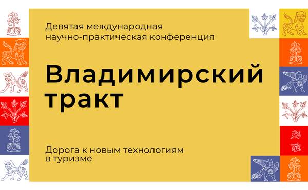 Открыта регистрация на IX научно-практическую конференцию «Владимирский тракт – дорога к новым технологиям в туризме» (23-25 июня 2023)