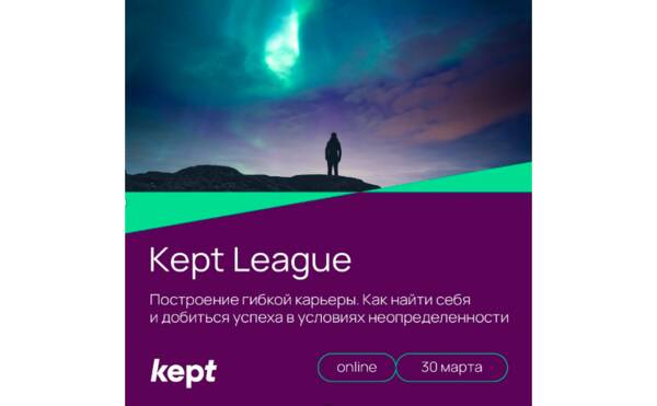 Kept League: Построение гибкой карьеры I 30 марта