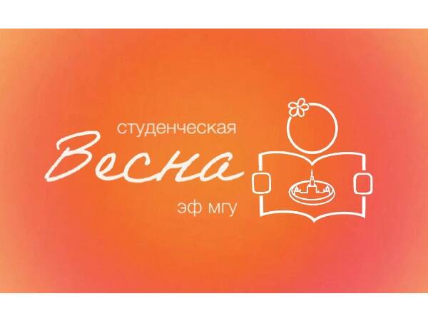 Весенние Дни творчества на ЭФ
