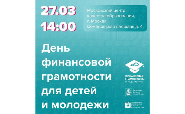 День финансовой грамотности для детей и молодежи