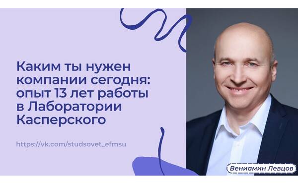 Мастер-класс от Вениамина Левцова &quot;Каким ты нужен компании сегодня: опыт 13 лет работы в «Лаборатории Касперского»&quot;