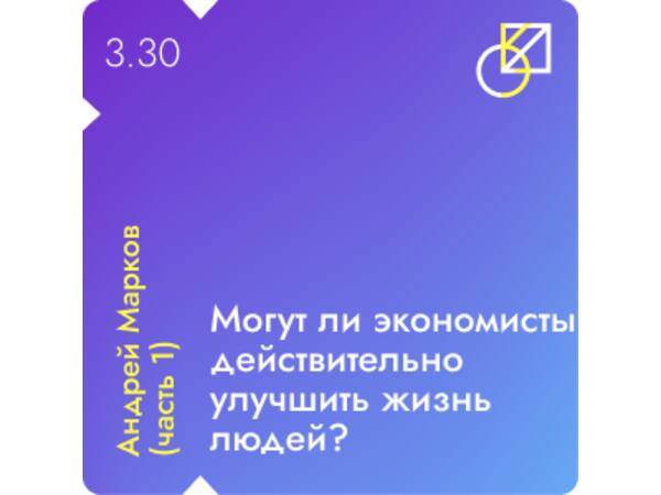 Андрей Марков - Могут ли экономисты действительно улучшить жизнь людей?