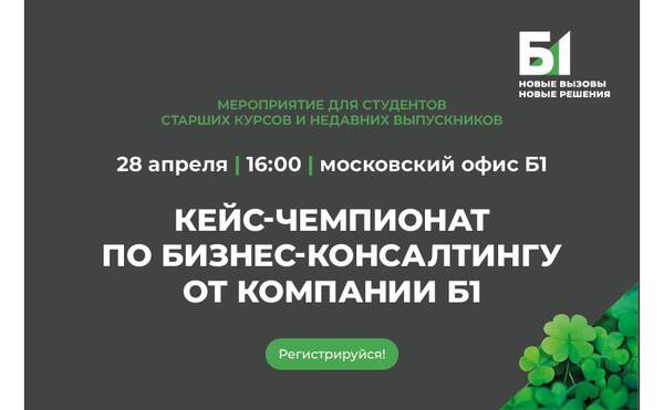 Кейс-чемпионат по бизнес-консалтингу от компании Б1!