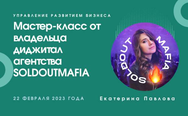 Мастер-класс от владельца диджитал агентства SOLDOUTMAFIA