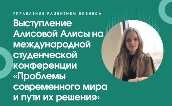 Студентка программы УРБ Алисова Алиса выступила на VIII международной студенческой конференции «Проблемы современного мира и пути их решения»