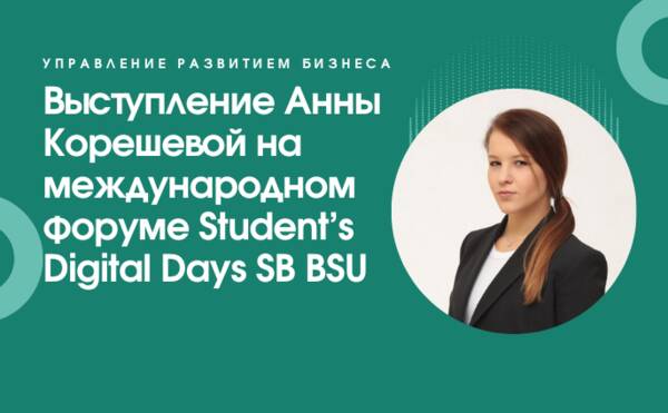 Студентка программы УРБ Анна Корешева выступила на международном форуме Student’s Digital Days SB BSU