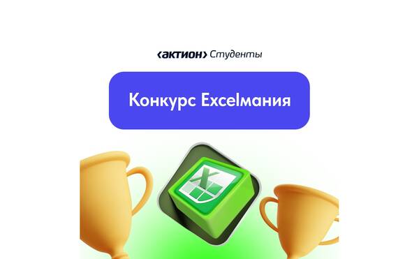 Конкурс для начинающих финансистов и фанатов Excel!