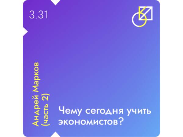 Андрей Марков - Чему сегодня учить экономистов?