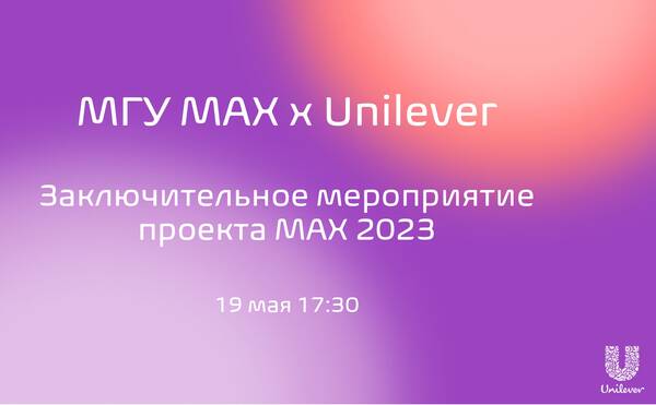 Заключительное мероприятие проекта МАХ 2023