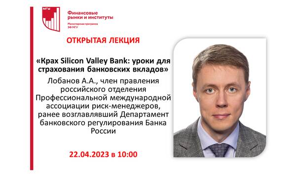 «Крах Silicon Valley Bank: уроки для страхования банковских вкладов»