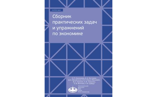 Опубликован сборник практических задач и упражнений по экономике для студентов неэкономических специальностей