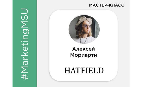 Мастер-класс Алексея Мориарти «Бренд &quot;Hatfield&quot;: искусство позиционирования»