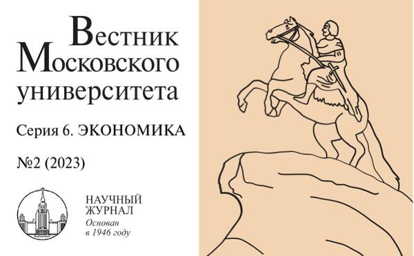 Вышел второй номер журнала «Вестник Московского университета. Серия 6. Экономика» за 2023 год