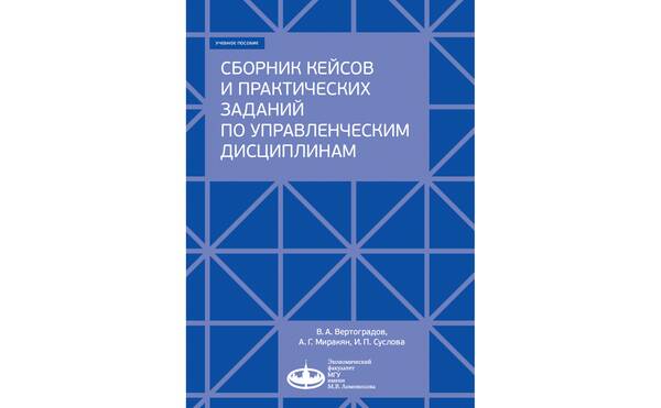 Сборник кейсов и практических заданий по управленческим дисциплинам: учебное пособие для направления «Менеджмент» 2020