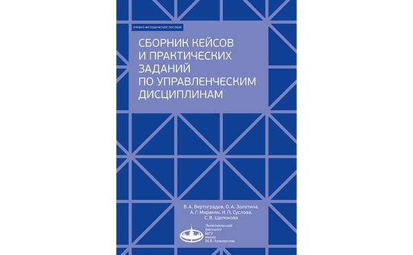 Сборник кейсов и практических заданий по управленческим дисциплинам: учебное пособие для направления «Менеджмент» 2021