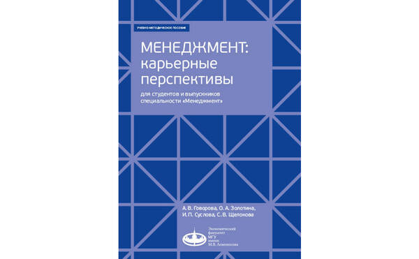 Менеджмент: карьерные перспективы для студентов и выпускников специальности «Менеджмент»