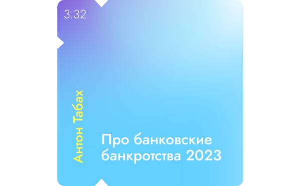 Антон Табах - банковские банкротства 2023