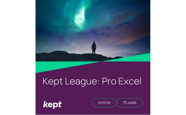 Тренинг Kept League «Pro Excel» I 15 мая в 17:00