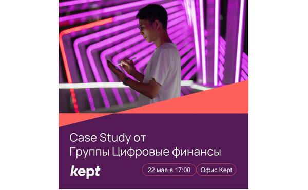 Case Study Digital CFO от Kept | 22 мая в 17:00